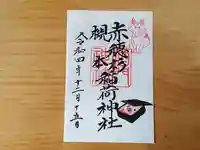 酒門神社の御朱印