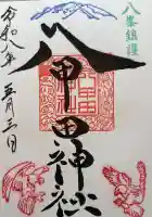 八甲田神社の御朱印
