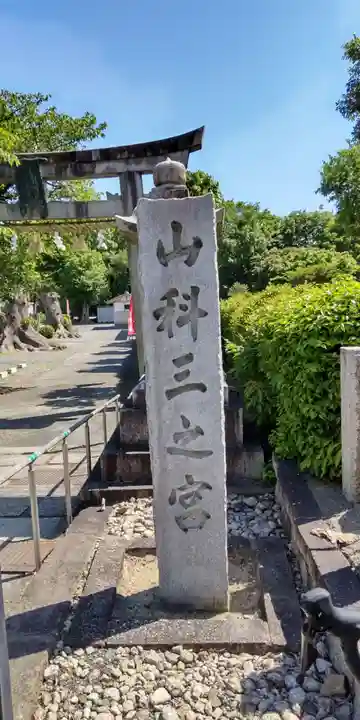 三之宮(京都府)