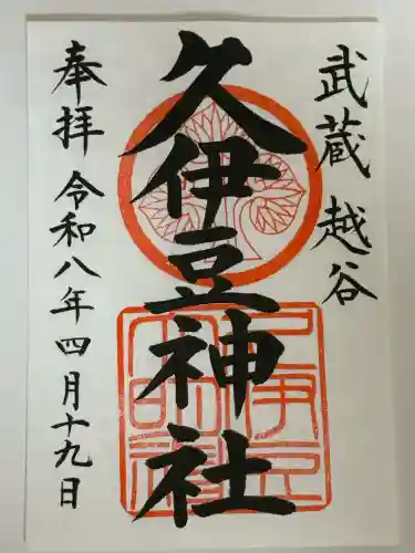 越ヶ谷久伊豆神社の御朱印