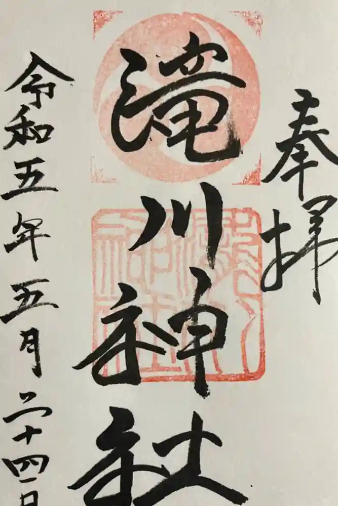 滝川神社の御朱印
