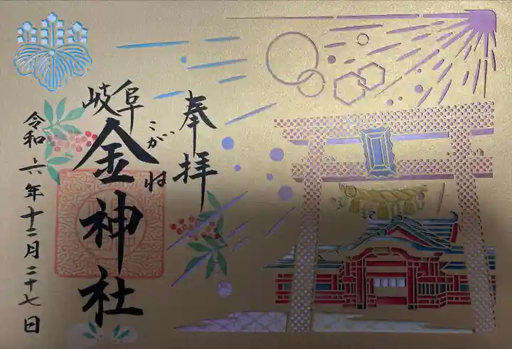 金神社(岐阜県)