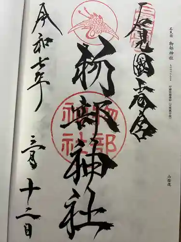 石見国一宮　物部神社(島根県)