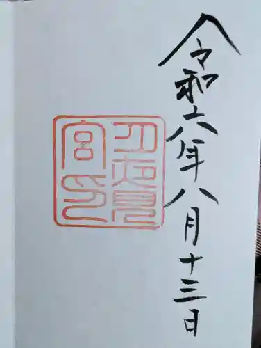 月夜見宮（豊受大神宮別宮）の御朱印