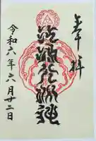 江島神社の御朱印