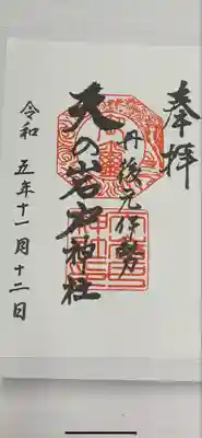 元伊勢天岩戸神社(京都府)