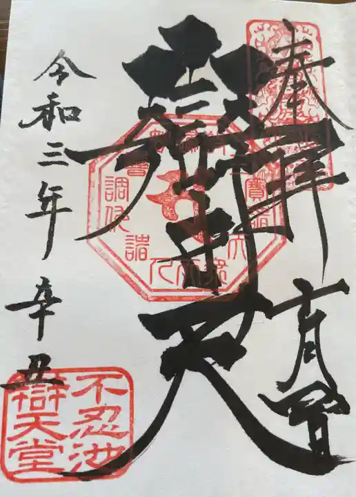 寛永寺不忍池弁天堂(東京都)