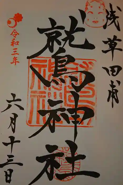 鷲神社の御朱印