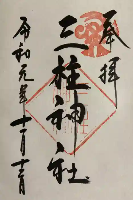 三柱神社の御朱印