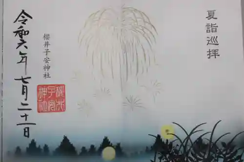 櫻井子安神社(千葉県)