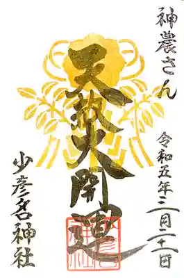 宮司さん直筆の限定御朱印帳に書かれた
天祓大開運