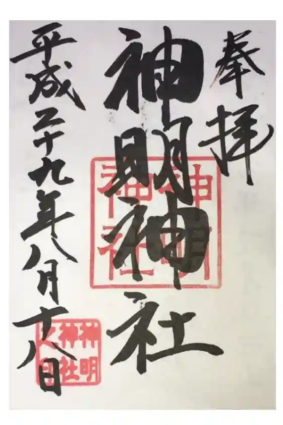 神明神社（相差町）の御朱印