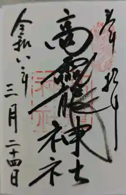 大和神社の御朱印