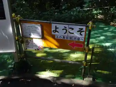 江の島岩屋のその他建物