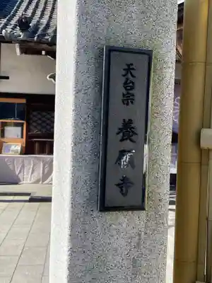養願寺(東京都)