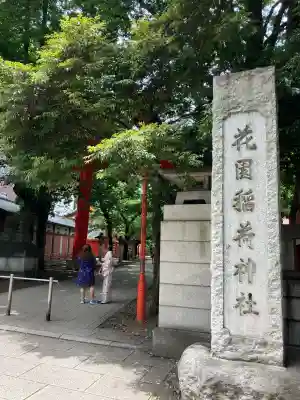 花園神社の鳥居