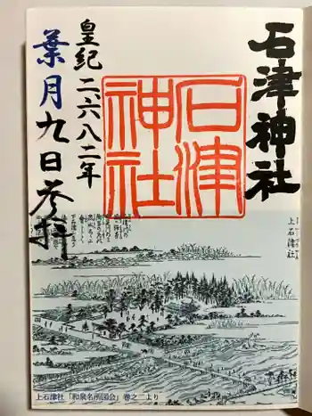 石津神社の御朱印 2022年08月