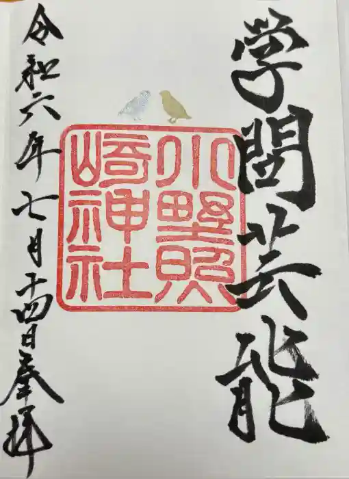 小野照崎神社の御朱印