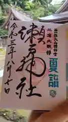 瀬戸神社の御朱印