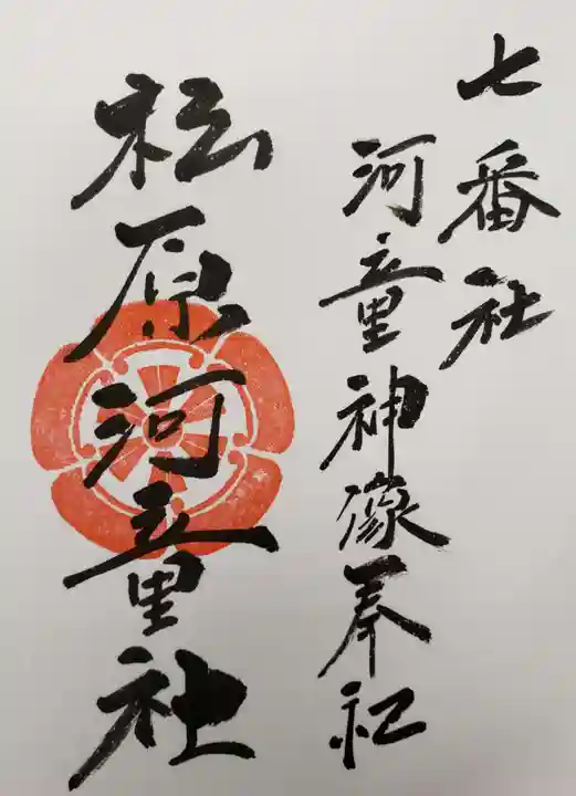 佐嘉神社・松原神社の御朱印