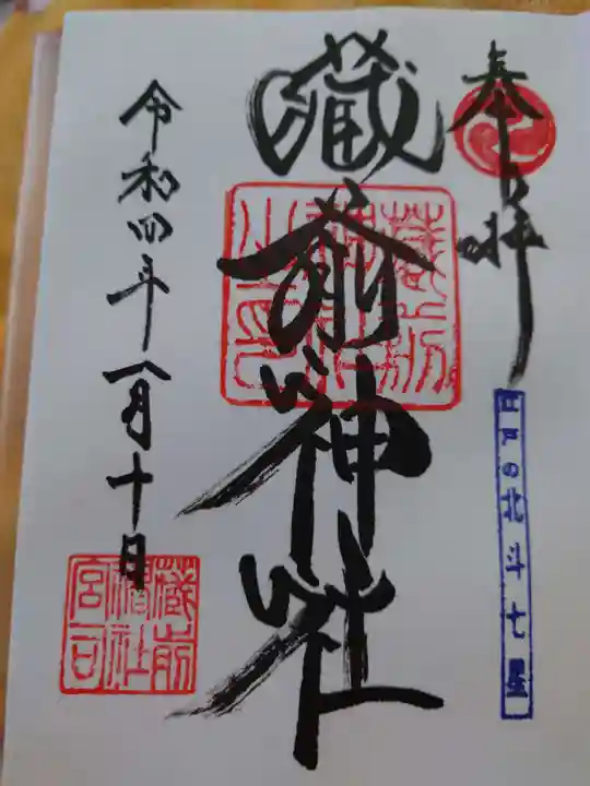 蔵前神社の御朱印