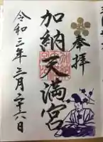 加納天満宮の御朱印