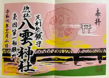 八雲神社(緑町)の御朱印 2025年11月