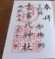意富比神社の御朱印