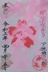 櫻木神社の御朱印