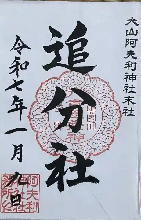 八意思兼神社の御朱印