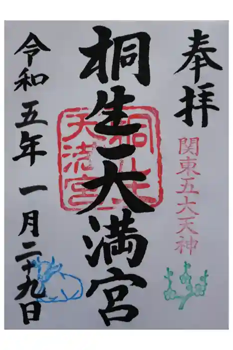 桐生天満宮の御朱印