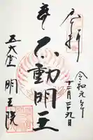 明王院の御朱印