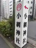 小網神社の周辺
