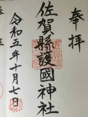 佐賀縣護國神社(佐賀県)