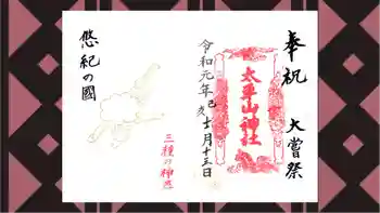 太平山神社の御朱印 2019年11月