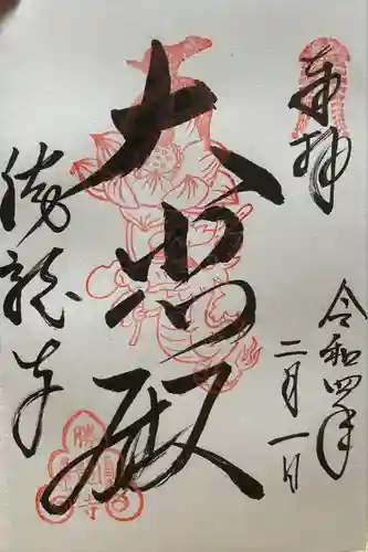 勝龍寺の御朱印