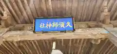 久須師神社(宮城県)