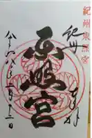 紀州東照宮の御朱印