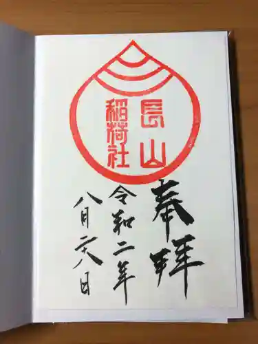 橿原神宮の御朱印