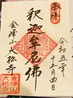 大松寺(長野県)