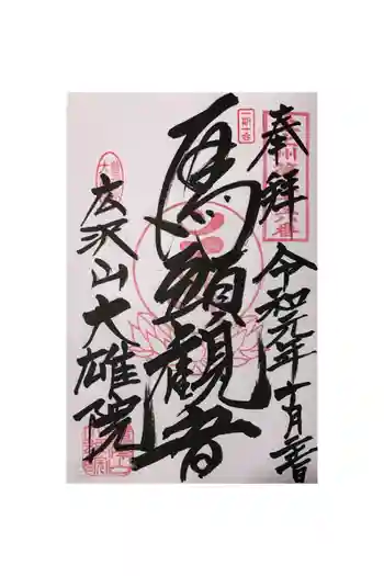 大雄院の御朱印 2019年10月