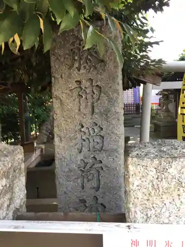藤神稲荷神社のその他建物