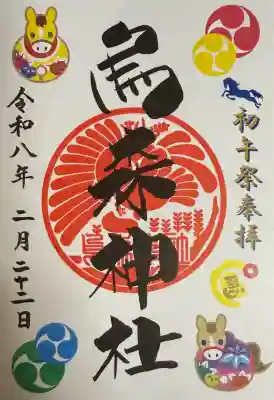 烏森神社の御朱印