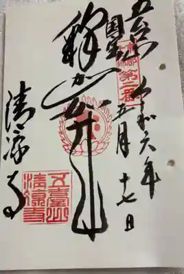 京都  清凉寺 御朱印帳   嵯峨清凉寺  ❗❗ 御朱印・御朱印帳：清凉寺（京都府トロッコ嵐山駅） | ホトカミ - 神社