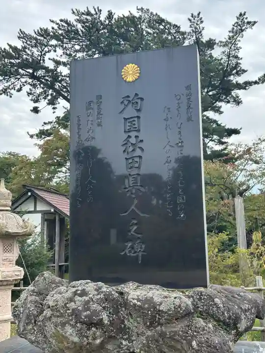 秋田県護國神社(秋田県)