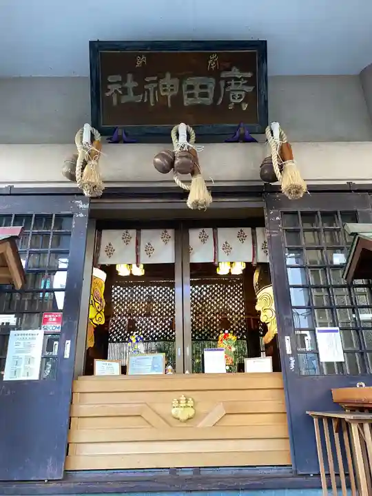 廣田神社~病厄除守護神~の本殿・本堂