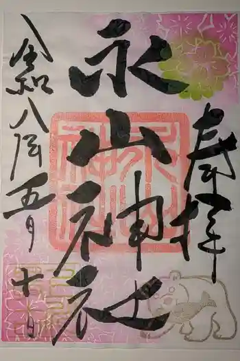永山神社の御朱印 2026年05月