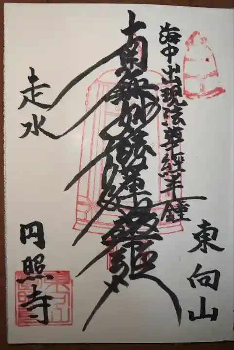 円照寺の御朱印