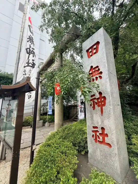 田無神社(東京都)