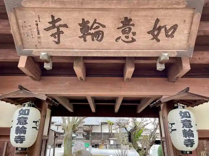 如意輪寺(栃木県)